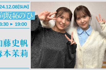 日向坂46の「ひ」#245 2024-12-08 加藤史帆 森本茉莉