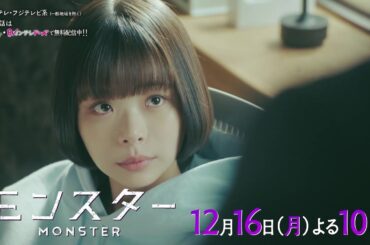 【第10話は12月16日（月）よる10時】趣里主演、異色のリーガル・エンターテインメント『モンスター』予告