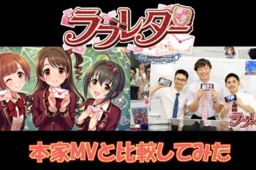 【本家と比較】デレステのラブレターを完全再現してみた