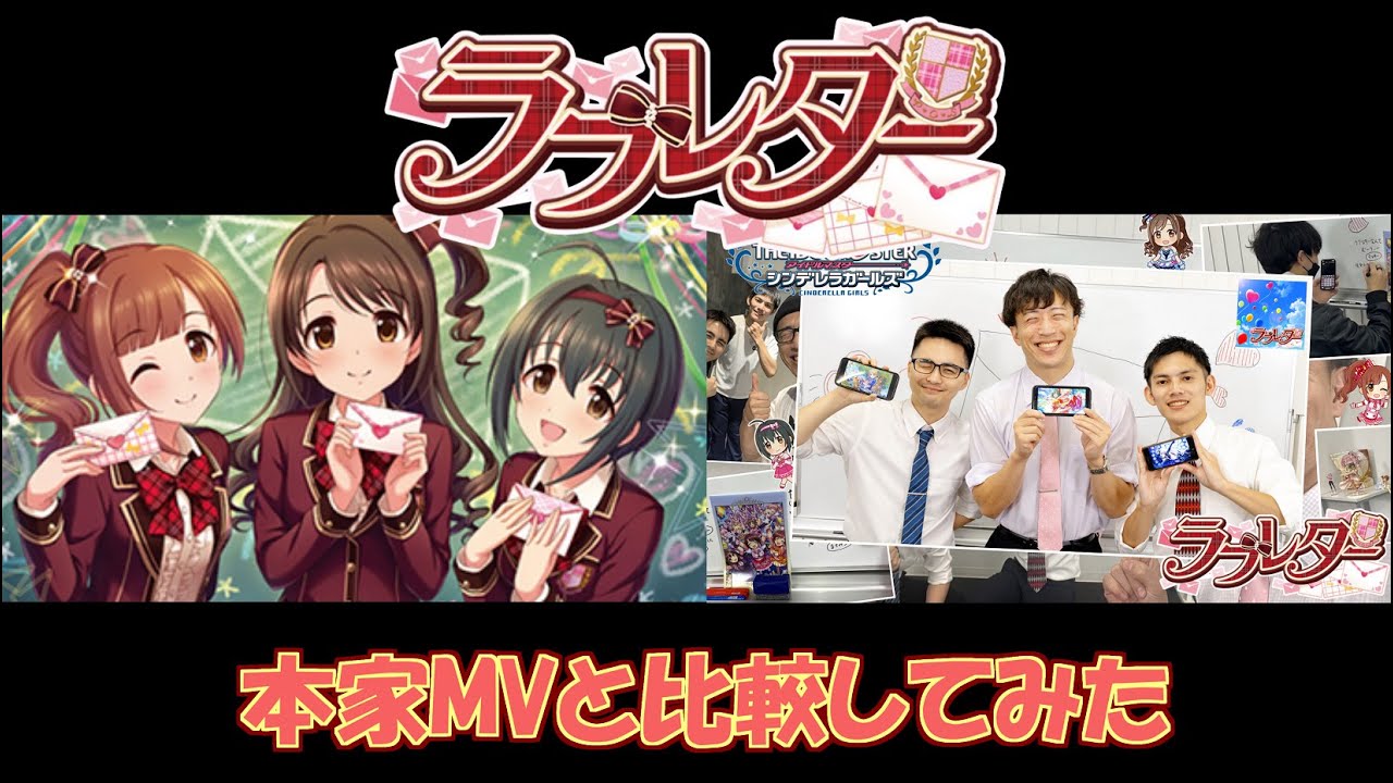 【本家と比較】デレステのラブレターを完全再現してみた 【本家と比較】デレステのラブレターを完全再現してみた