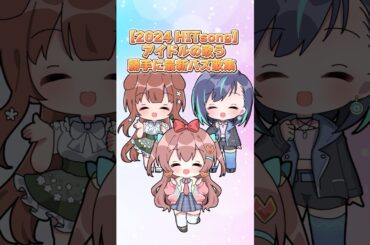 【2024 HITsong】アイドルの歌う勝手に最新バズ歌集  #shorts #ラブボックス #葵空かのん #狗森よもぎ #VTuber #アイドル