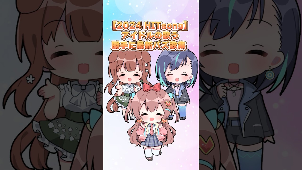 【2024 HITsong】アイドルの歌う勝手に最新バズ歌集 #shorts #ラブボックス #葵空かのん #狗森よもぎ #VTuber #アイドル 【2024 HITsong】アイドルの歌う勝手に最新バズ歌集 #shorts #ラブボックス #葵空かのん #狗森よもぎ #VTuber #アイドル