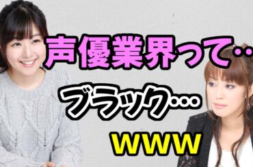 【声優トーク】茅野愛衣「あんまり話すと、声優業界がブラックだと思われちゃうけど…ｗ」