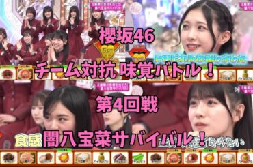 【櫻坂46】闇八宝菜チャレンジ！【味覚バトル4】