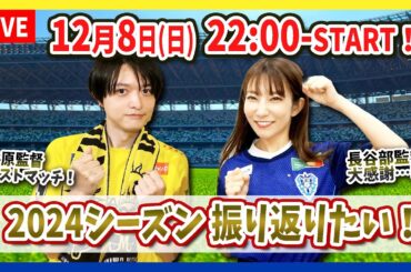 J1リーグ2024シーズン終了！振り返り雑談配信！12月8日22時スタート！＜Neontetraセイカ／ヒデユキ＞