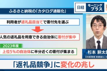 ふるさと納税 「返礼品競争」に変化の兆し【日経モープラFT】