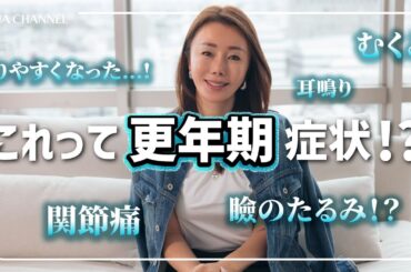【更年期Q&A】これって更年期症状！？ みなさんからいただいた更年期にまつわる質問にお答えします。