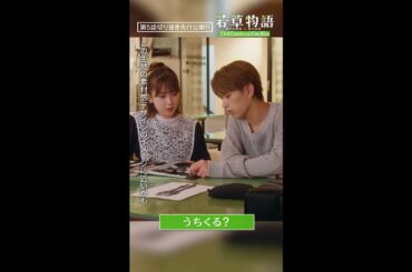 【#若草物語 第5話先行公開】「うちくる？」#畑芽育 #深田竜生 #shorts