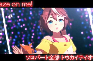[ウマ娘] Gaze on Me! ソロパート全部 トウカイテイオー (CV:machico) 私服