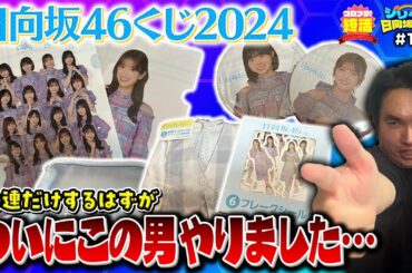 【シリーズ・日向坂から】＃11 日向坂くじを10連引こうと思ったんですがとんでもない行動をとってしまいました。