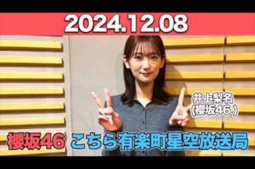 【2024.12.08】 櫻坂46 こちら有楽町星空放送局  #井上梨名 (#櫻坂46)  #こち星