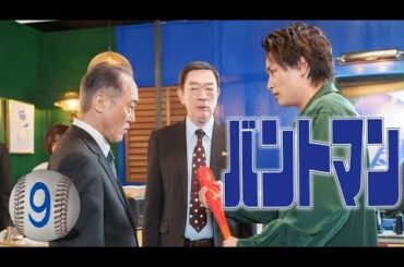 バントマン - 第9話 引退のタイミング