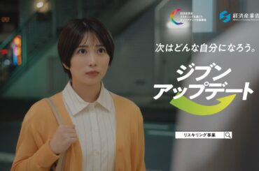 リスキリングを通じたキャリアアップ支援事業CM「大きな一歩篇」15秒