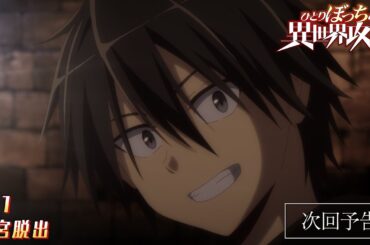 TVアニメ『ひとりぼっちの異世界攻略』次回予告｜第11話「迷宮脱出」