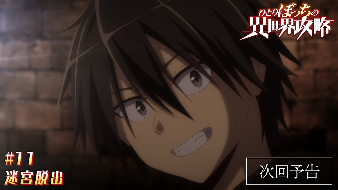 TVアニメ『ひとりぼっちの異世界攻略』次回予告|第11話「迷宮脱出」 TVアニメ『ひとりぼっちの異世界攻略』次回予告|第11話「迷宮脱出」