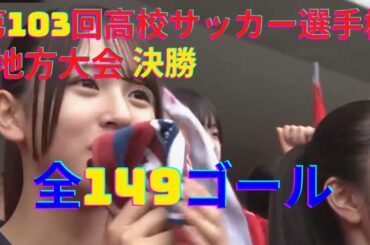 【第103回高校サッカー選手権地方大会】全149ゴール集