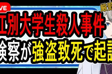 【江別大学生殺人事件】死刑か無期懲役か…悲鳴を上げる被害者を笑いながら撮影していた狂暴女性がヤバすぎる【Vtuber解説】