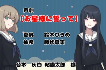 【声劇】お星様に誓って