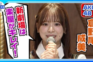 新AKB48劇場オープン✨総監督 倉野尾成美が意気込み「ここからだ！」
