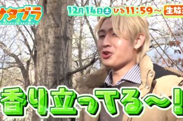 12/14(土)寒くてもHiHi！ 猪狩蒼弥が映えキャンプに挑戦♪ＭＣ吉村は新さっぽろで地元巡り！【サタブラ】