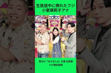 生放送中に倒れたフジ小室瑛莉子アナ、翌日の「めざまし8」欠席 谷原章介が現状説明
