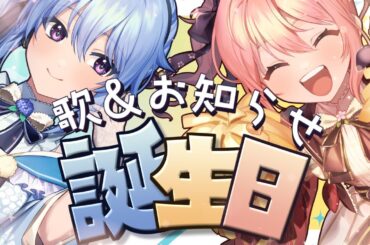 【Live/誕生日🎂】ごきげんな一年のはじまりだーっ！！【VTuber/鹿仲茉菜/眞中佳奈】