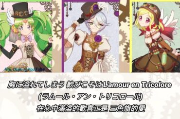 [中日字幕] L'amour en Tricolore ~ラムール・アン・トリコロール - Full