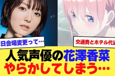 【悲報】人気声優の花澤香菜、やらかしてしまう・・・2ch】【5ch】【声優】