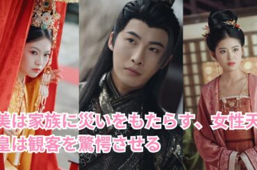 【美は家族に災いをもたらす、女性天皇は観客を驚愕させる】女王として私はいじめられ、踏みにじられました。私の正体がバレてから彼女はおかしくなった