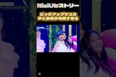 【NiziUヒストリー】ピックアップマユカ！可愛すぎて飛ばされそう#niziu #니쥬 #kpop #shorts #fyp #虹プロ #mayuka