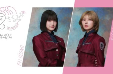 櫻坂46 さくみみ vol.424 大園玲 藤吉夏鈴 藤吉が辞められない行動や、「WONDERLIVET2024」で韓国に行った際に食べたものについて