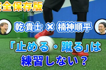 【保存版】サッカー初心者必見！「止める・蹴る」は練習しない？プロが教えるトラップ＆ドリブルの基本【乾貴士×楠神順平】