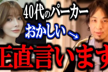 【ひろゆき】某女性インフルエンサーの"パーカー着てるおじさんおかしい"発言が物議。40代パーカーおじさんはなぜパーカーを着ているのか、正直言います。【妹尾ユウカ 炎上 論破 ひろゆき切り抜き】