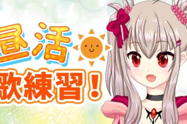【vtuber】昼枠歌練習！