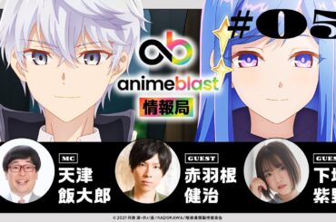 【animeblast 情報局】 第5回｜ゲスト赤羽根健治・下地紫野
