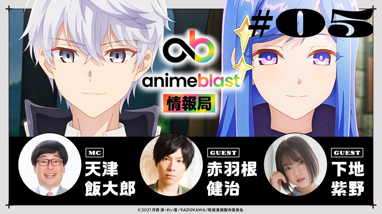 【animeblast 情報局】 第5回|ゲスト赤羽根健治・下地紫野 【animeblast 情報局】 第5回|ゲスト赤羽根健治・下地紫野