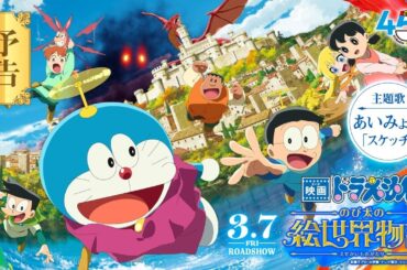 【最新作品】《電影哆啦A夢／多啦A夢：大雄的繪畫世界物語》預告片【2025年3月7日(週五)日本上映】｜映画ドラえもん のび太の絵世界物語 Nobita's Art World Tales 繪世界物語