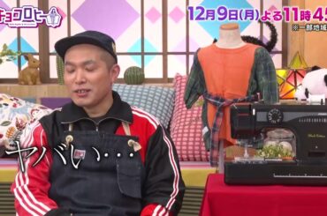 2024年12月9日（月）放送　キョコロヒー