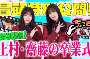 【#松田里奈 による卒業証書授与！】ちょこさく 9年間お疲れ様！#上村莉菜 #齋藤冬優花 卒業式  冒頭特別公開