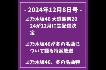 乃木坂ニュース12/8号⊿乃木坂46 大感謝祭2024が12月に生配信決定⊿乃木坂46が冬の名曲について語る特番放送⊿乃木坂46、冬の名曲特番で魅力発揮⊿乃木坂46の「歩道橋」がプレイリストにラ...
