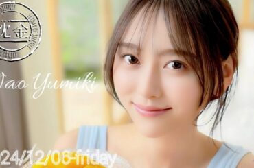 2024-12-06 沈黙の金曜日 - アルコ&ピース・弓木奈於 (乃木坂46)