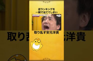ランキングから逆に何の問題か当てるクイズ🔍まさかこんなにすぐ当てるとは...足まで伸びる #安元洋貴 さんでした😂 #八代拓 #安元八代と夜あそび #声優と夜あそび #shorts