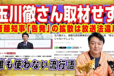 兵庫県の斎藤元彦知事「刑事告発」の拡散は放送法違反。テレ朝「モーニングショー」の玉川徹さん取材せず。誰も使わない流行語が「不適切報道」で拡散｜みやわきチャンネル（仮）#2455Restart2455