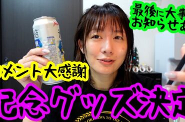 10万人記念グッズ決定しました！！