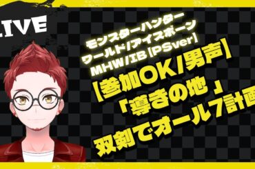 [PS版参加OK/男声/25:00迄/後半重ね着紹介]双剣で導きの地オール7計画-荒地編-
