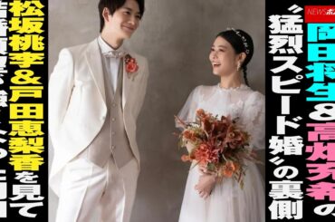 岡田将生 ＆ 高畑充希 の“ 猛烈スピード婚 ”の 裏側 松坂桃李 ＆ 戸田恵梨香 を 見て 結婚願望 が 強くなった岡田 NEWSポストセブン