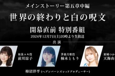 【ヘブバン】メインストーリー第五章中編「世界の終わりと白の呪文」開幕直前 特別番組