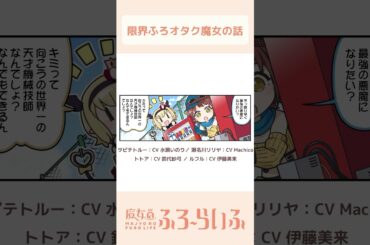 【#水瀬いのり × #Machico × #伊藤美来 × #鈴代紗弓 】シーズン3 第7話「最強への道3」/ 4コマ『魔女のふろーらいふ』【#漫画動画 】 #shorts
