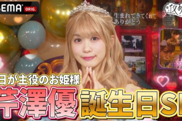 【🎂HPB🎂】#芹澤優 お誕生日SP🎉お姫様になって登場＆生クリームまみれ🍰｜『声優と夜あそび2024』【火曜：上坂すみれ × 芹澤優】#26