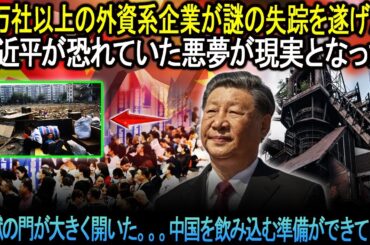 習近平が恐れていた悪夢が現実となった！2万社以上の外国企業が謎の失踪を遂げた！！地獄の門が大きく開いた、中国を飲み込む準備ができている。。。